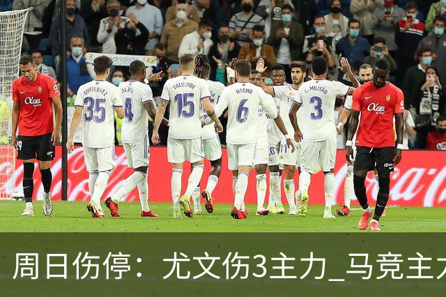 周日伤停：尤文伤3主力 马竞主力前锋出战成疑